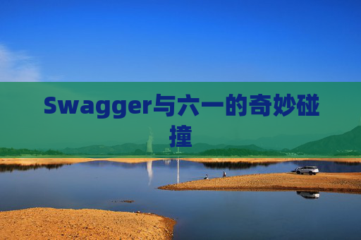 Swagger与六一的奇妙碰撞