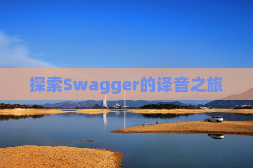 探索Swagger的译音之旅