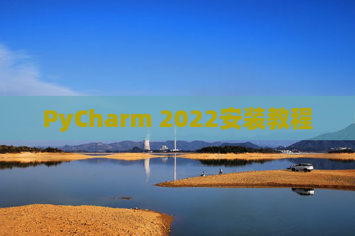 PyCharm 2022安装教程